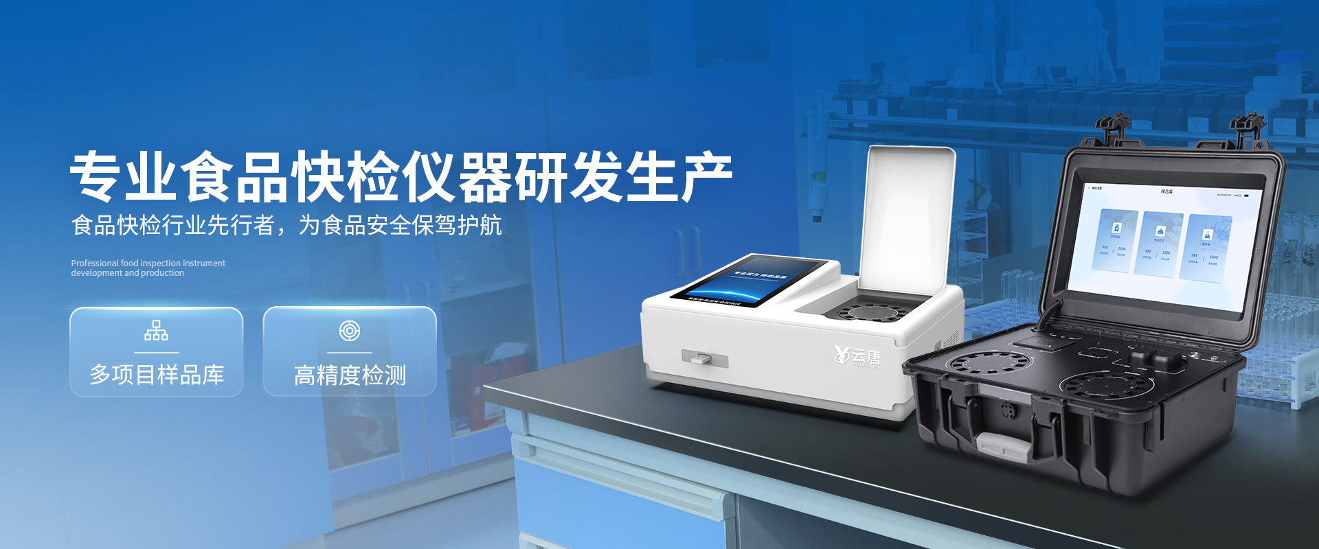 食品安全檢測儀