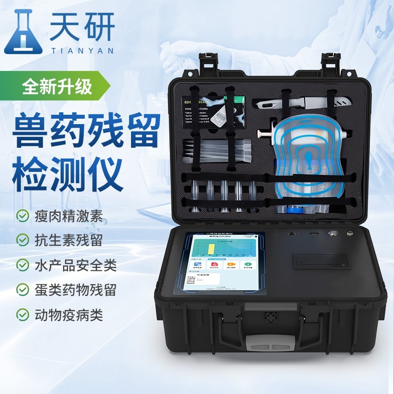 獸藥殘留檢測(cè)儀檢測(cè)食品中獸藥殘留成分