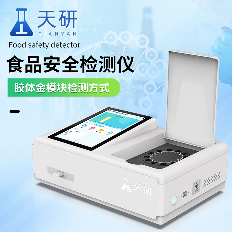 食品安全檢測儀