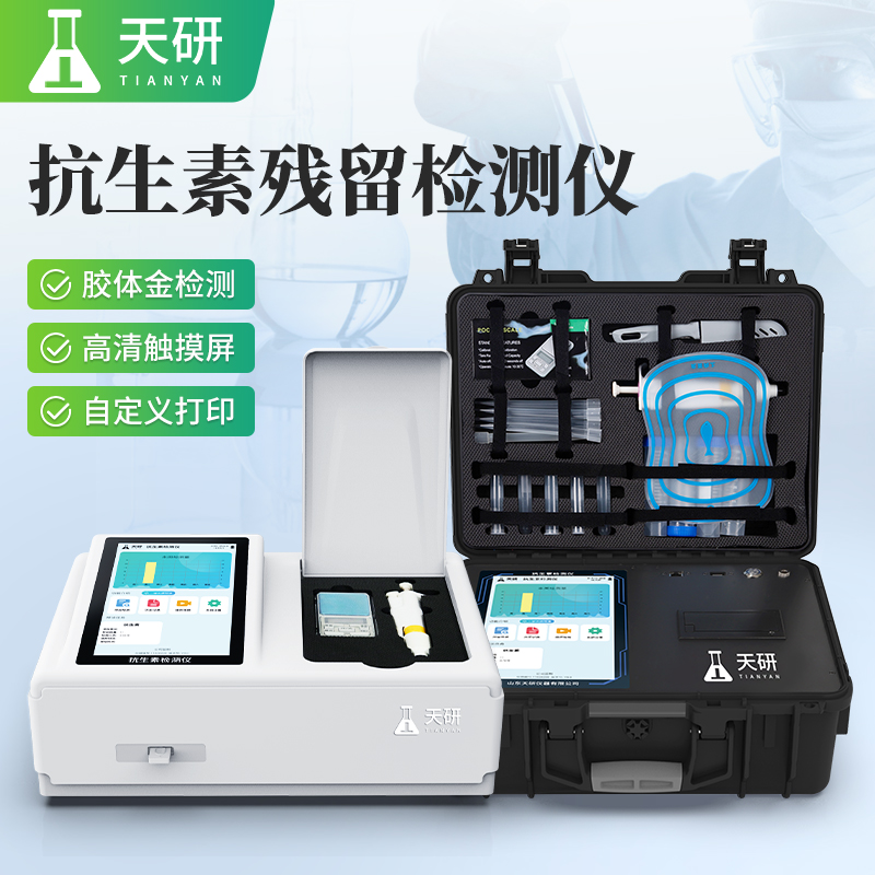 抗生素殘留(獸藥)四環(huán)素類硝基呋喃類沙星類磺胺類喹諾酮類檢測儀