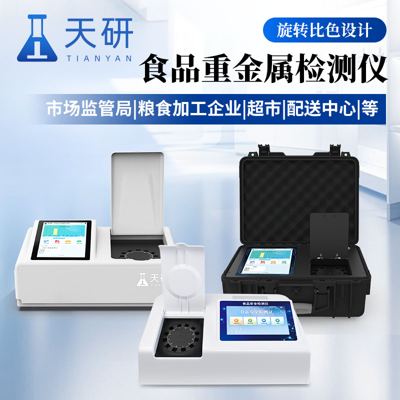 食品重金屬鉛鎘六價(jià)鉻汞砷鎳鋁含量檢測儀筑牢餐桌安全防線